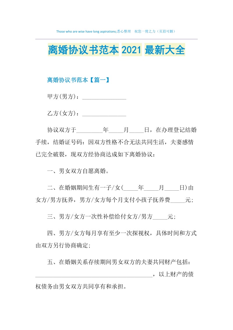 离婚协议书范本2021最新大全.doc_第1页