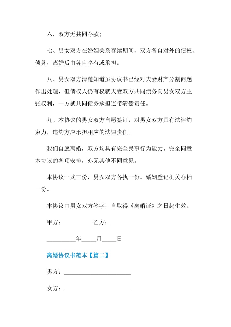 离婚协议书范本2021最新大全.doc_第2页