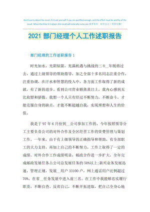 2021部门经理个人工作述职报告.doc