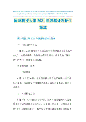 国防科技大学2021年强基计划招生简章.doc