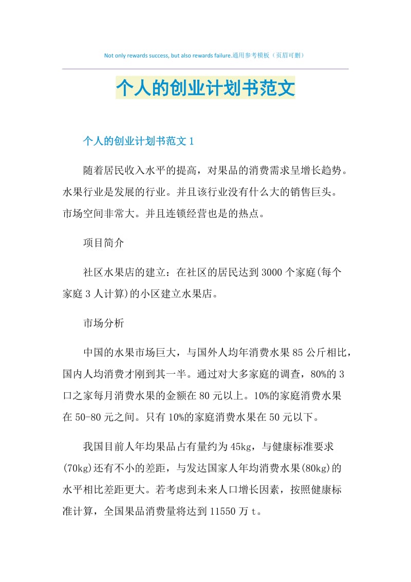 个人的创业计划书范文.doc_第1页