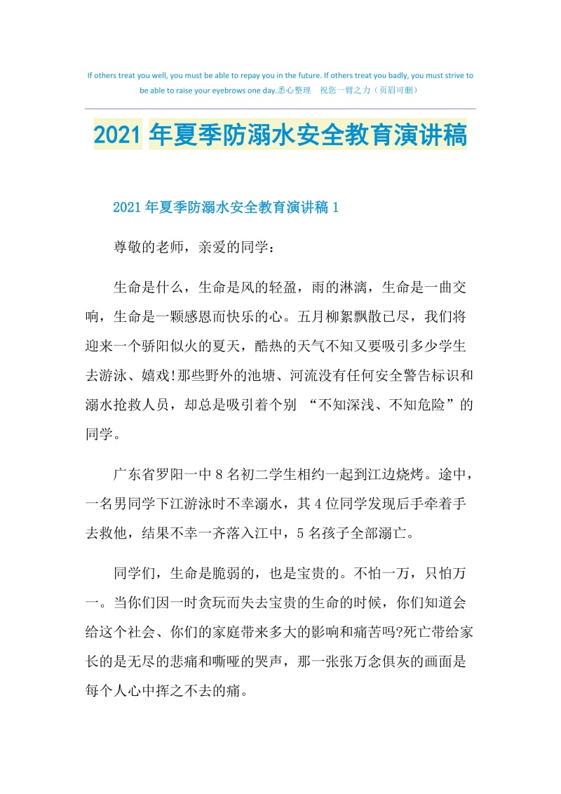 2021年夏季防溺水安全教育演讲稿.doc_第1页