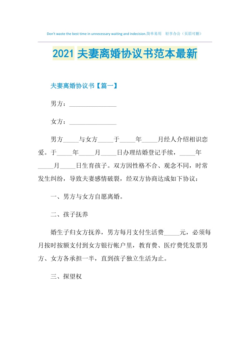 2021夫妻离婚协议书范本最新.doc_第1页