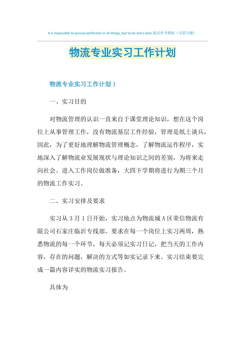 物流专业实习工作计划.doc_第1页