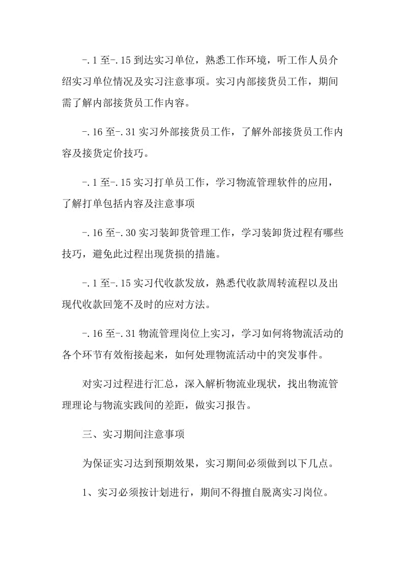 物流专业实习工作计划.doc_第2页