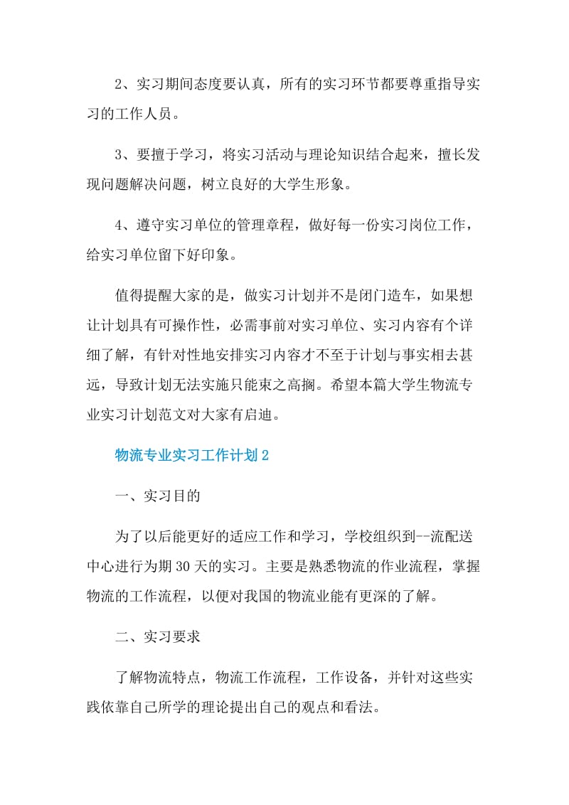 物流专业实习工作计划.doc_第3页