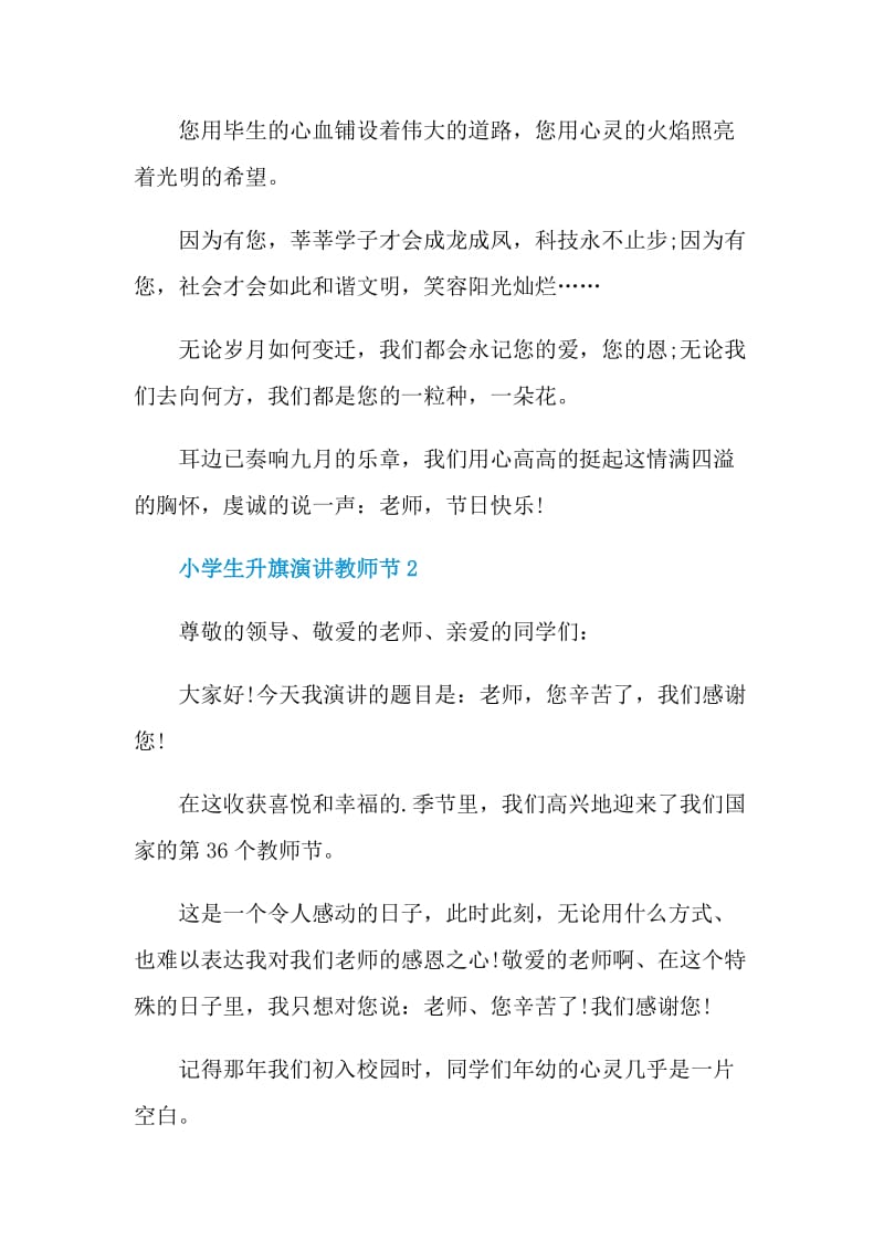 小学生升旗演讲教师节五篇.doc_第2页