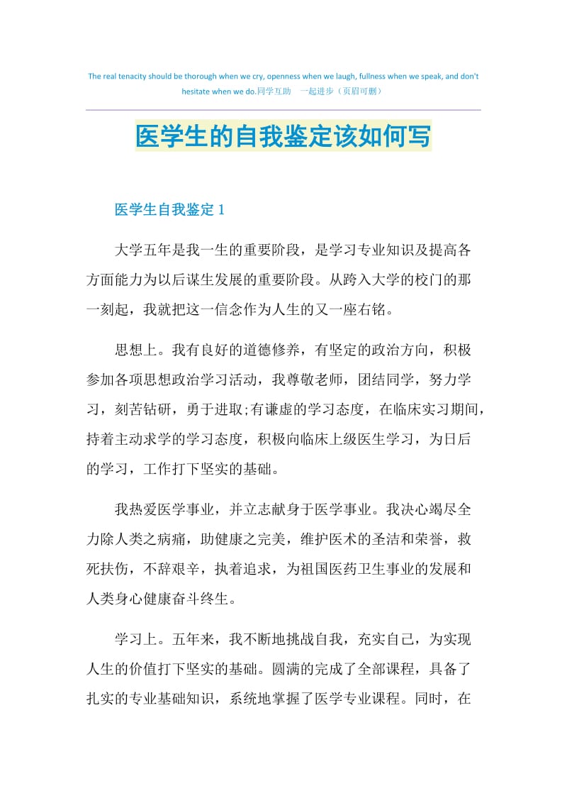 医学生的自我鉴定该如何写.doc_第1页