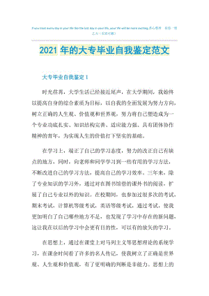 2021年的大专毕业自我鉴定范文.doc