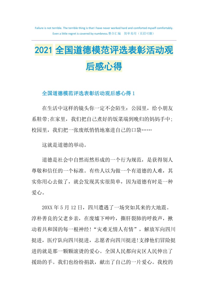 2021全国道德模范评选表彰活动观后感心得.doc_第1页