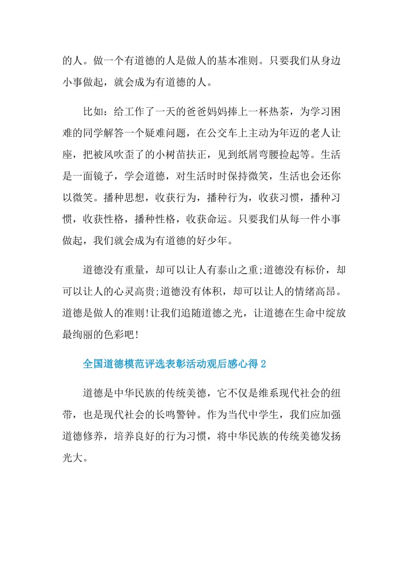 2021全国道德模范评选表彰活动观后感心得.doc_第3页