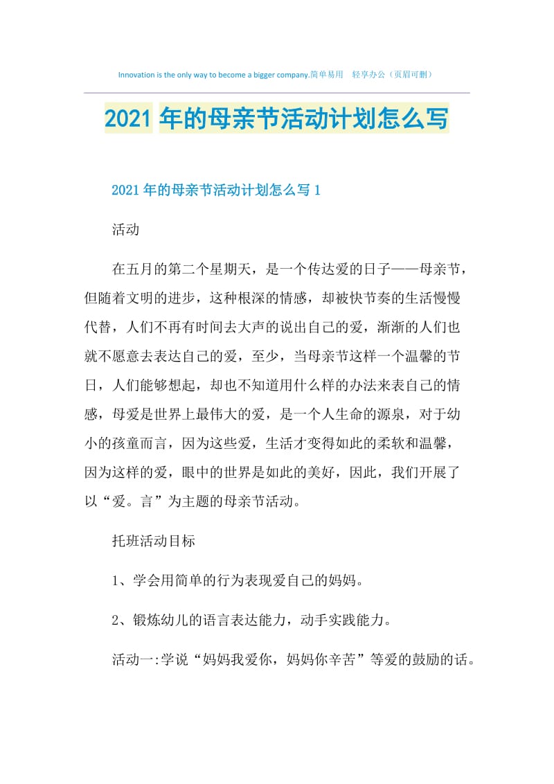 2021年的母亲节活动计划怎么写.doc_第1页