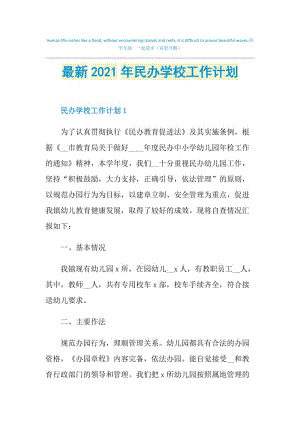 最新2021年民办学校工作计划.doc