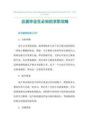 应届毕业生必知的求职攻略.doc