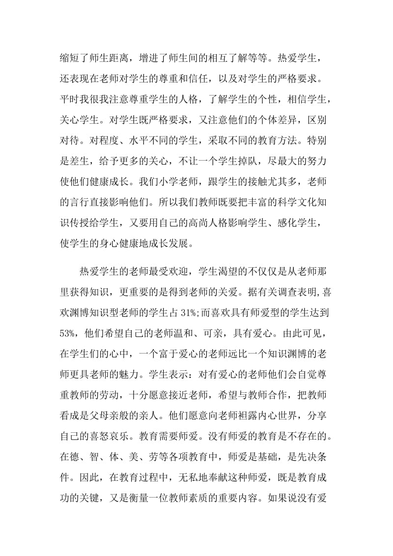 幼儿园教师师德师风教育随笔.doc_第3页