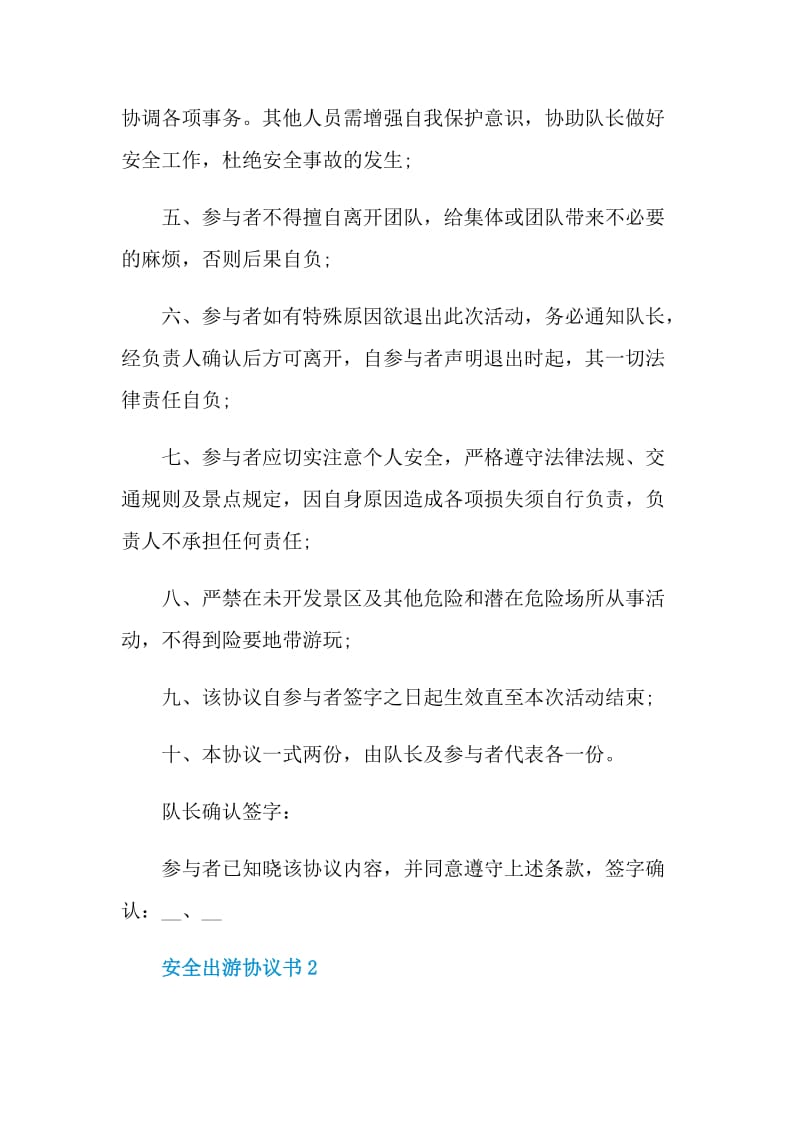 安全出游协议书范本.doc_第2页