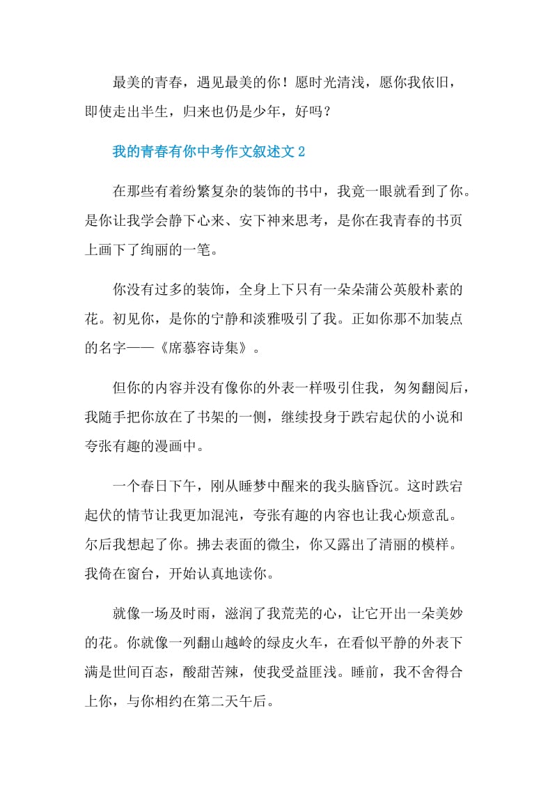 我的青春有你中考作文叙述文.doc_第3页