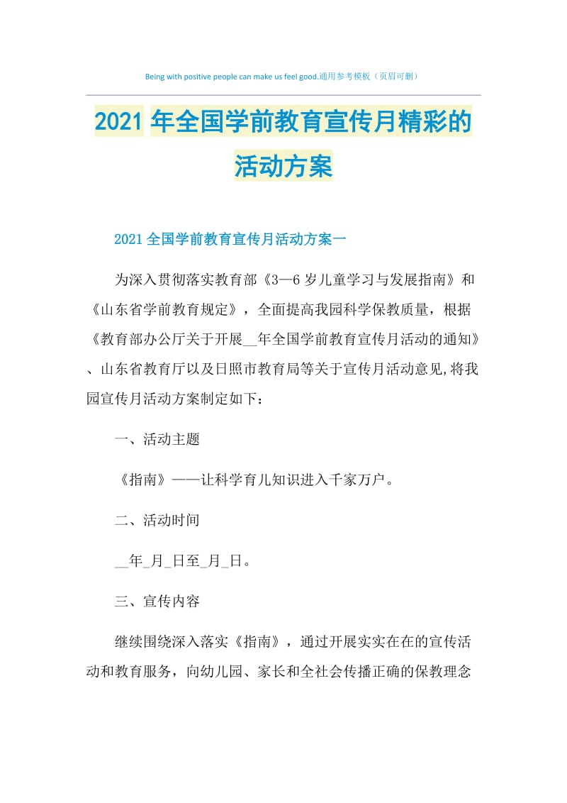 2021年全国学前教育宣传月精彩的活动方案.doc_第1页