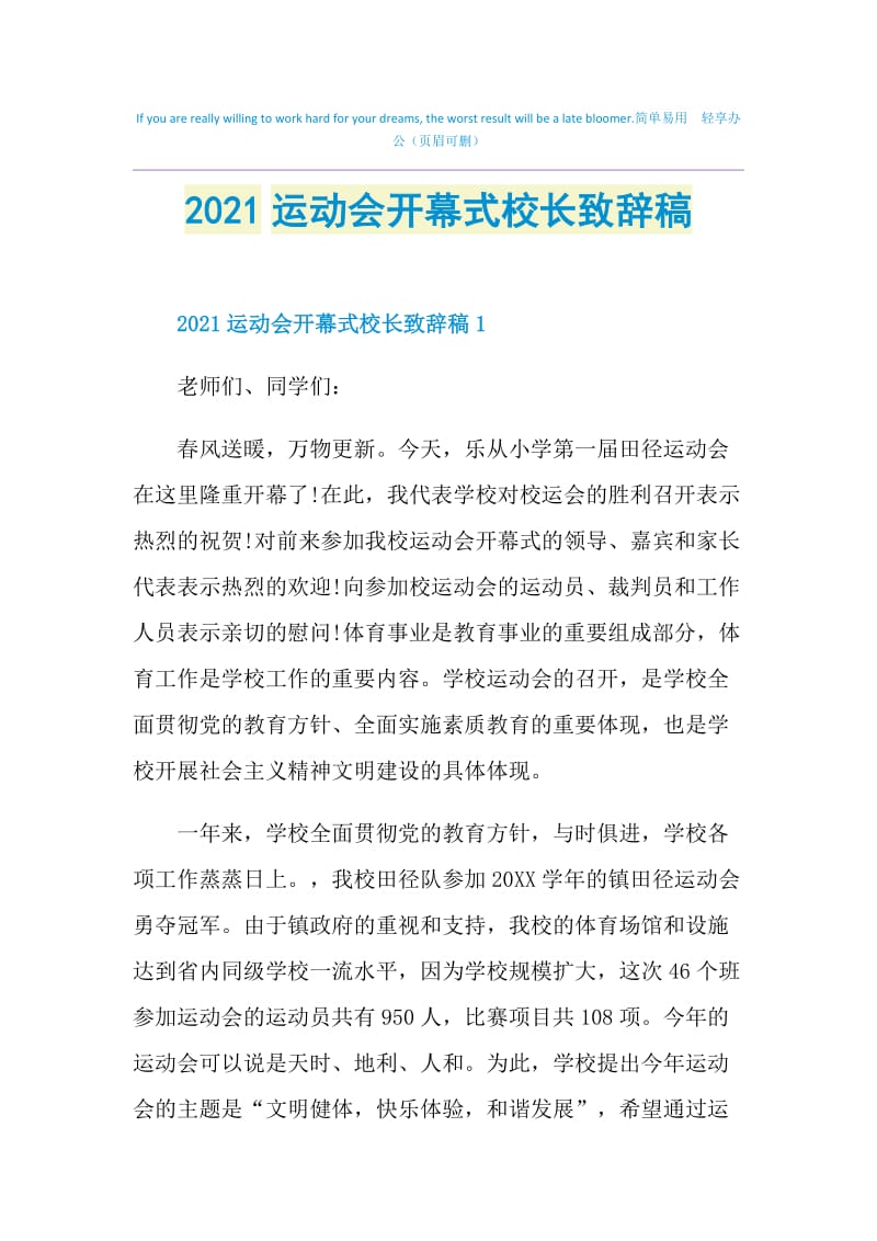 2021运动会开幕式校长致辞稿.doc_第1页