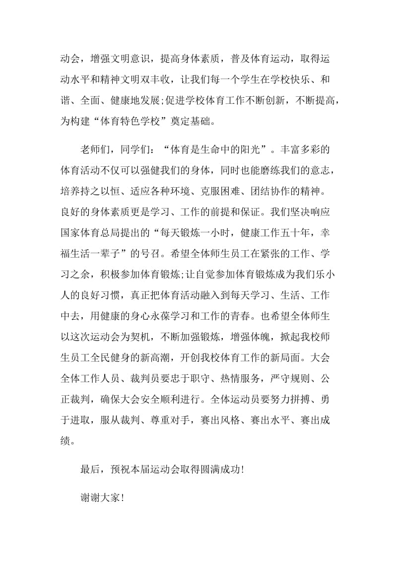 2021运动会开幕式校长致辞稿.doc_第2页