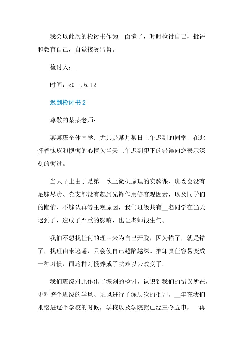 实用的迟到检讨书范本.doc_第2页