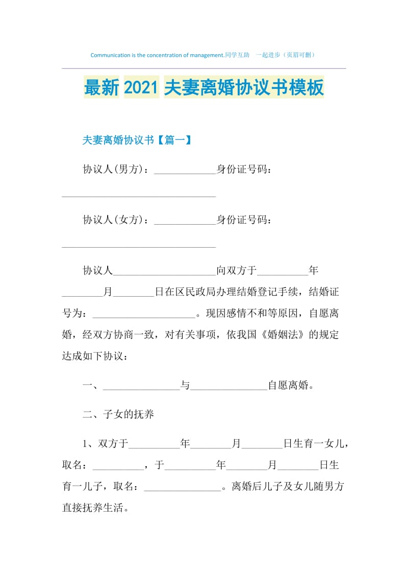 最新2021夫妻离婚协议书模板.doc_第1页