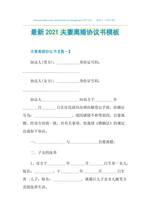 最新2021夫妻离婚协议书模板.doc