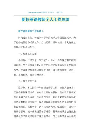 新任英语教师个人工作总结.doc