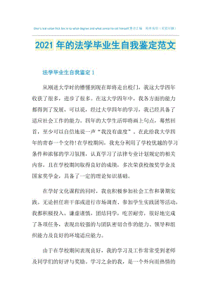 2021年的法学毕业生自我鉴定范文.doc