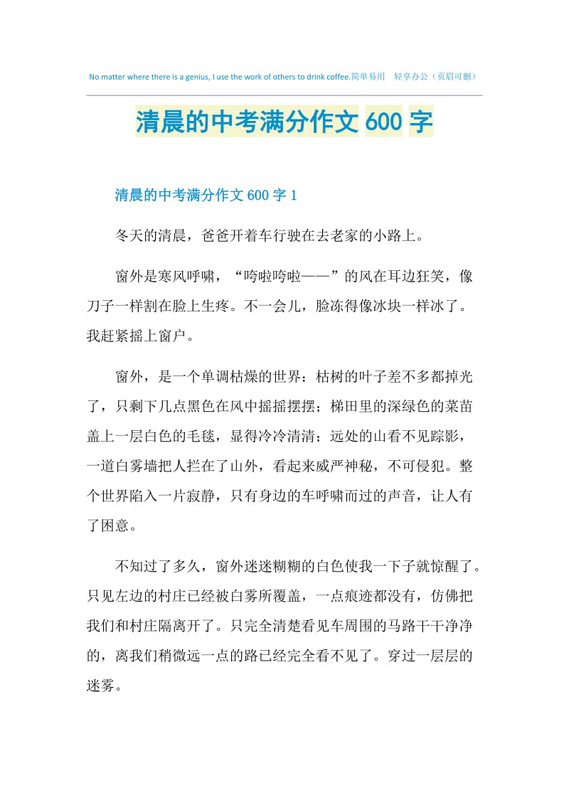 清晨的中考满分作文600字.doc_第1页