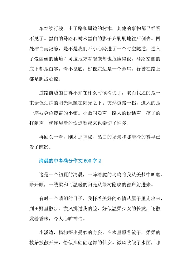 清晨的中考满分作文600字.doc_第2页