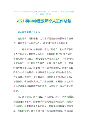 2021初中物理教师个人工作总结.doc