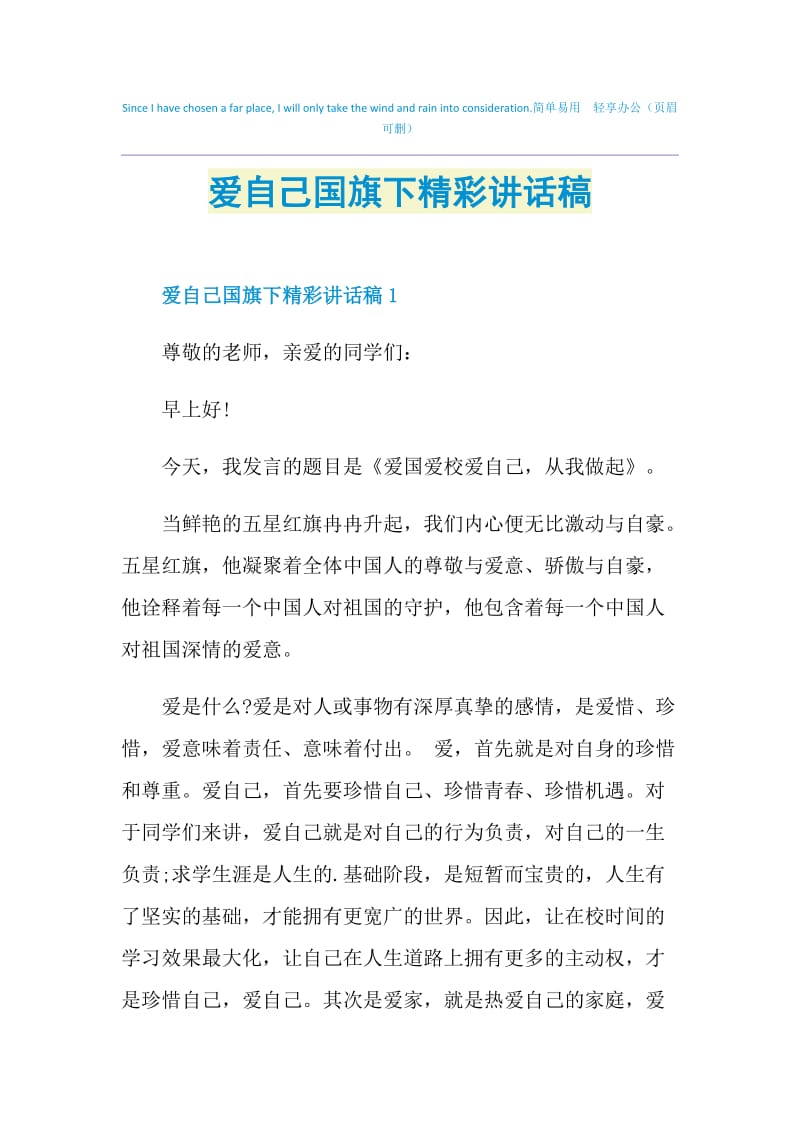 爱自己国旗下精彩讲话稿.doc_第1页