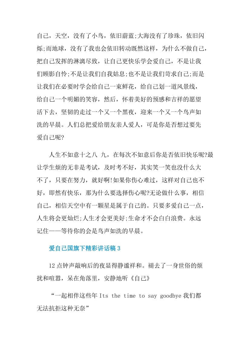 爱自己国旗下精彩讲话稿.doc_第3页