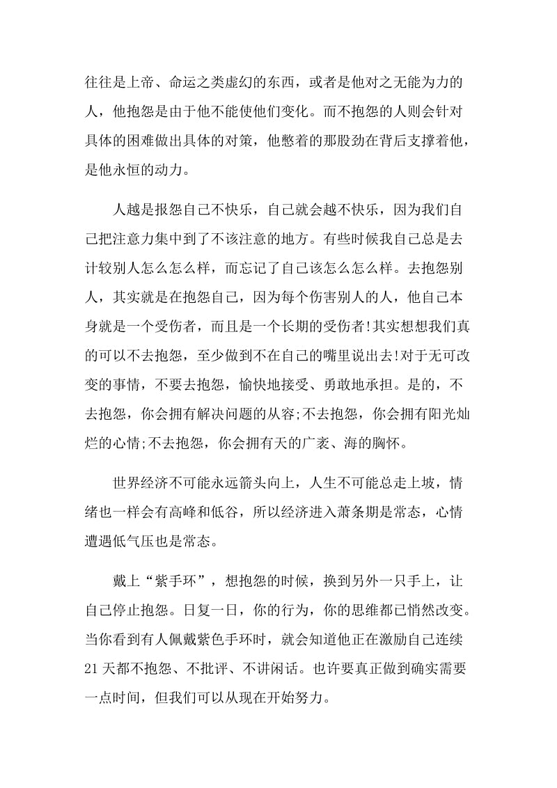 不抱怨的世界读书心得.doc_第2页