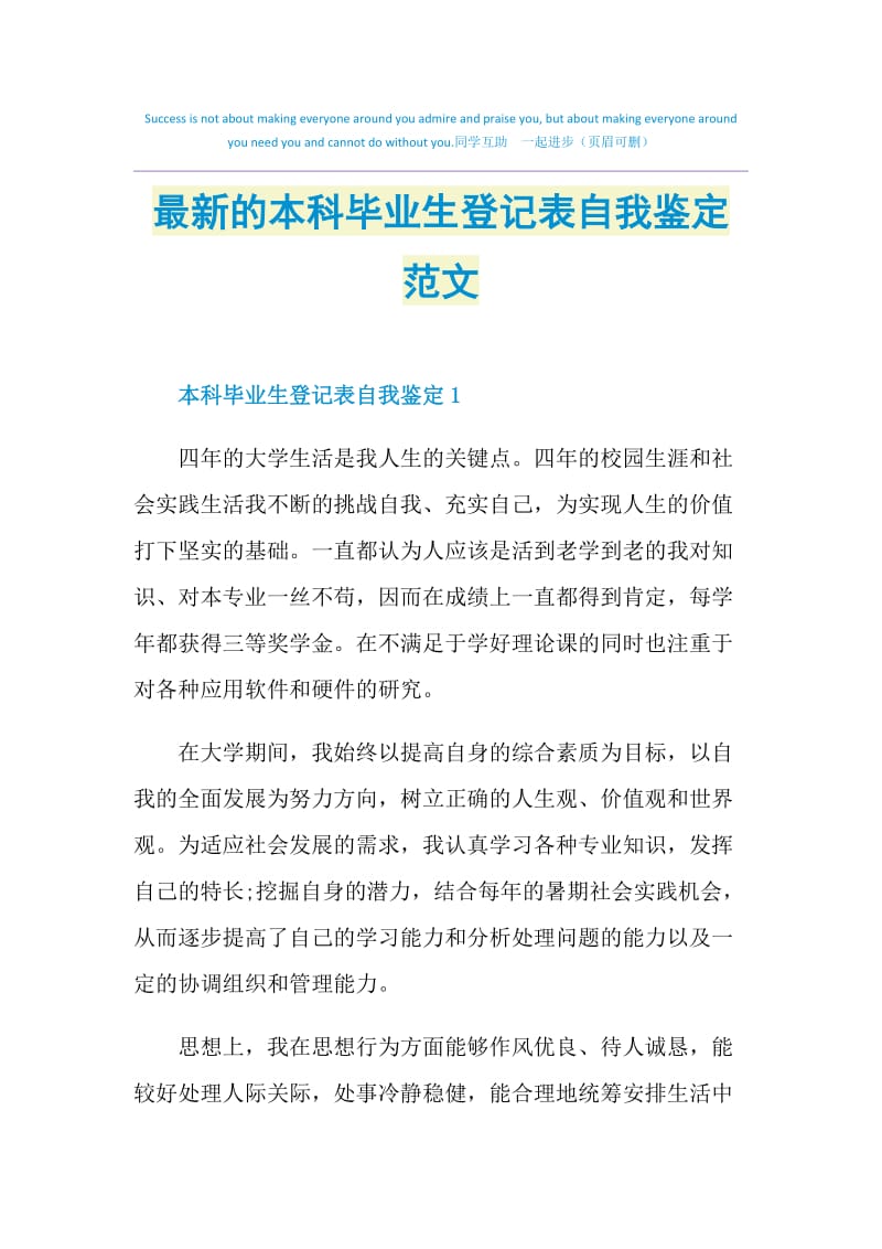 最新的本科毕业生登记表自我鉴定范文.doc_第1页