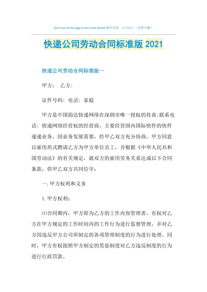 快递公司劳动合同标准版2021.doc_第1页