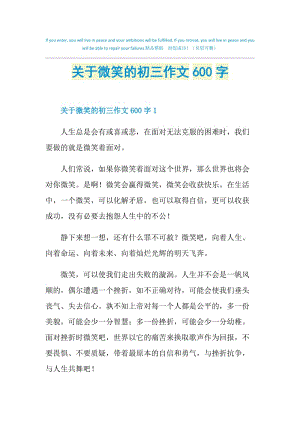 关于微笑的初三作文600字.doc