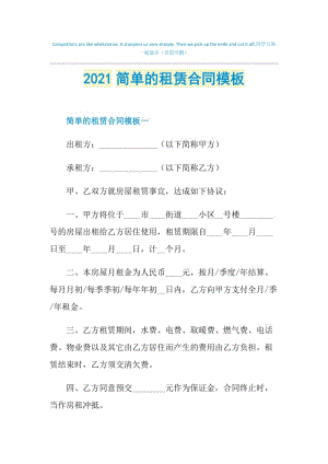 2021简单的租赁合同模板.doc