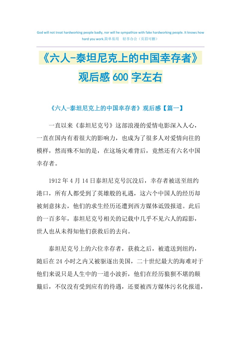 《六人-泰坦尼克上的中国幸存者》观后感600字左右.doc_第1页