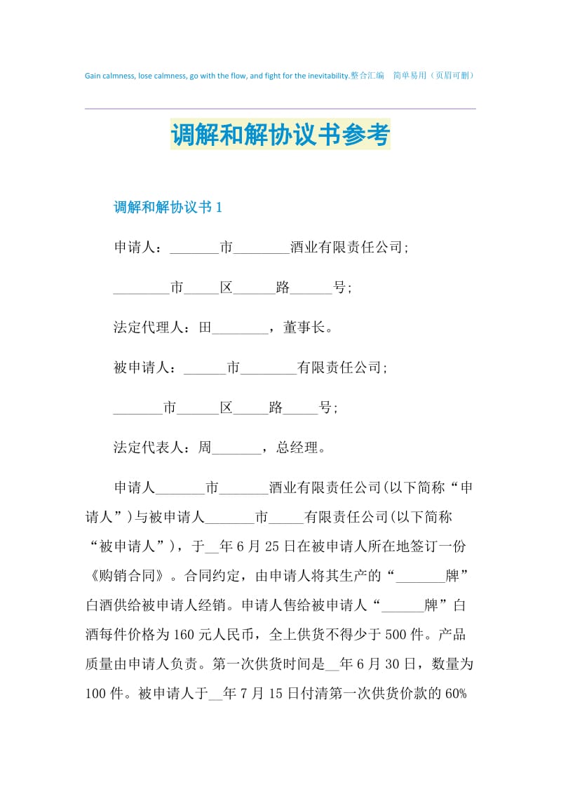 调解和解协议书参考.doc_第1页