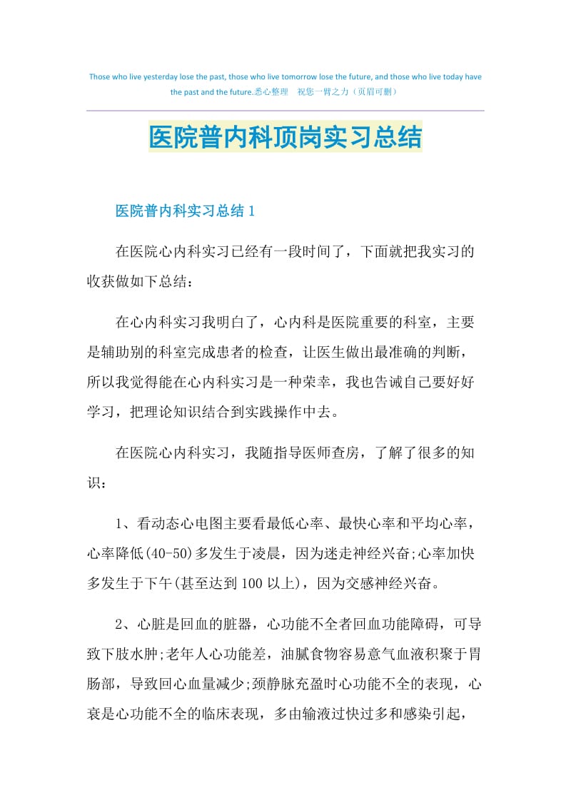 医院普内科顶岗实习总结.doc_第1页