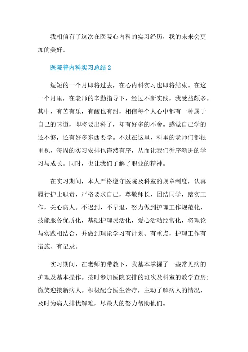 医院普内科顶岗实习总结.doc_第3页