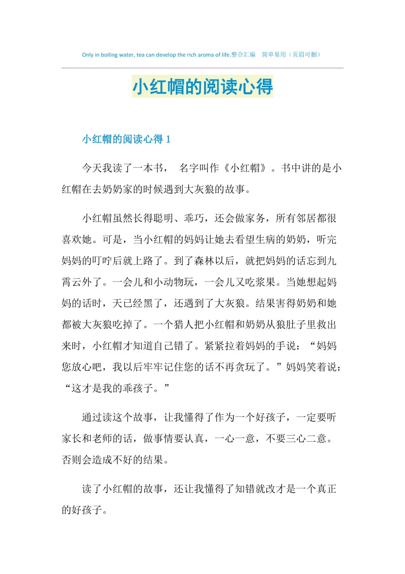 小红帽的阅读心得.doc_第1页