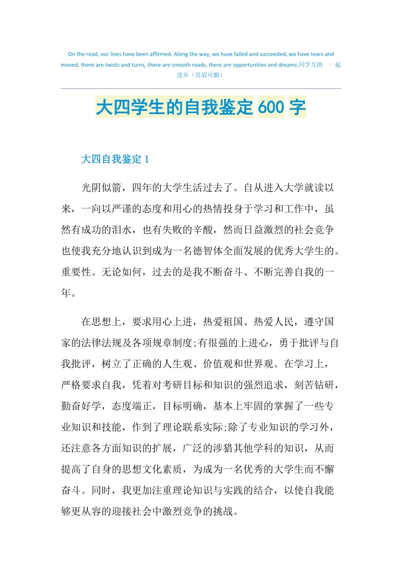 大四学生的自我鉴定600字.doc_第1页