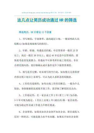 这几点让简历成功通过HR的筛选.doc