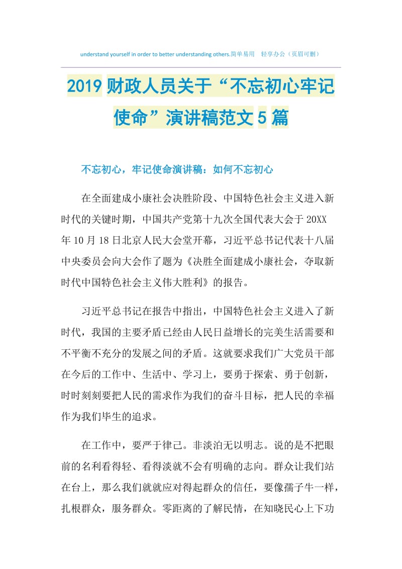 2019财政人员关于“不忘初心牢记使命”演讲稿范文5篇.doc_第1页