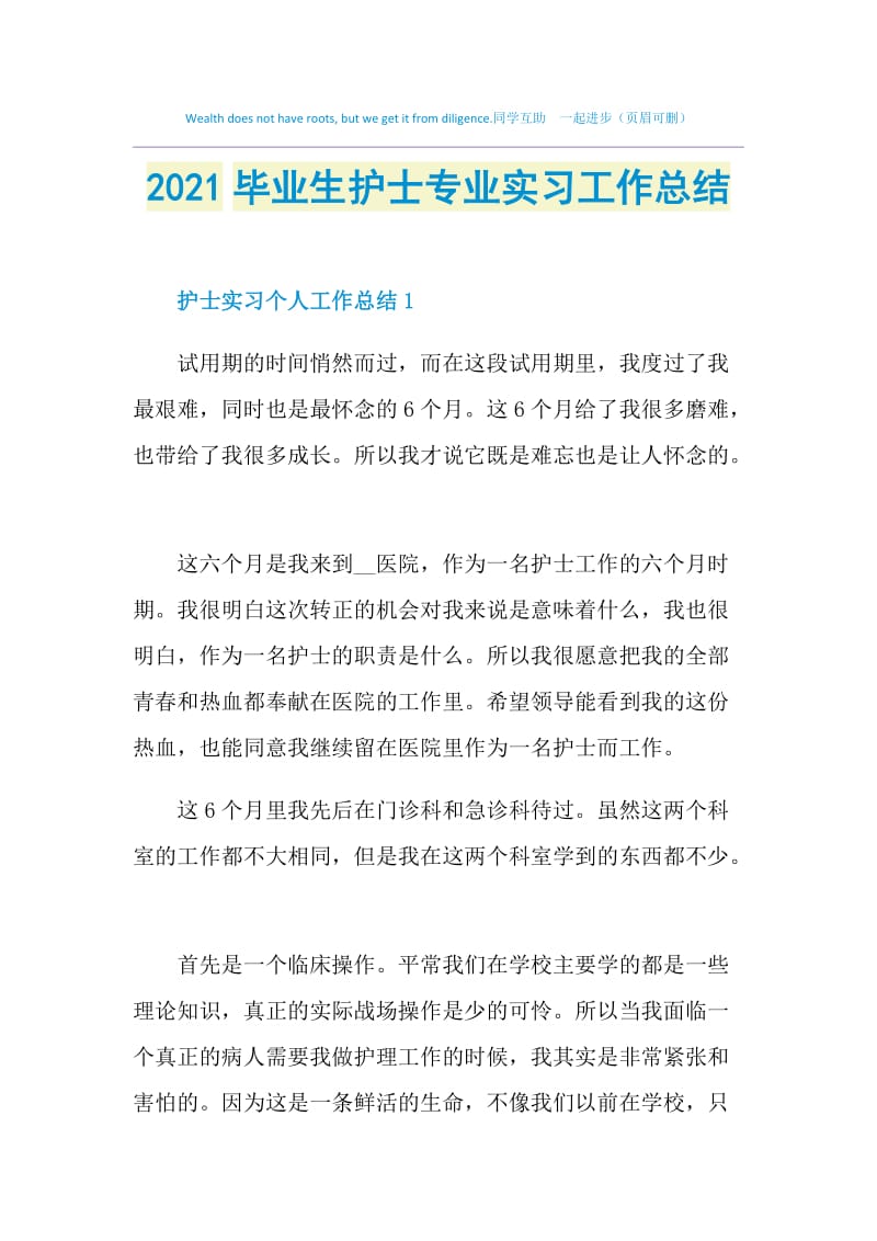 2021毕业生护士专业实习工作总结.doc_第1页