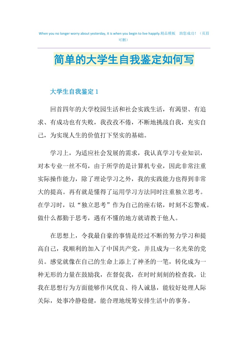 简单的大学生自我鉴定如何写.doc_第1页