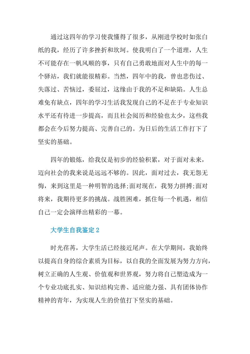 简单的大学生自我鉴定如何写.doc_第2页